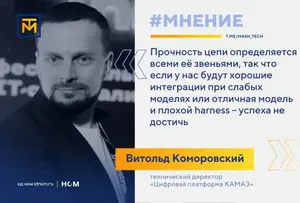 Техдиректор «Цифровой платформы КАМАЗ»: данные — главное слабое звено промышленного ИИ